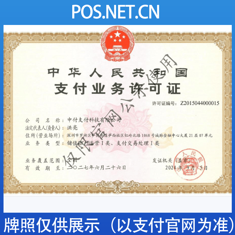 平凉中付支付牌照