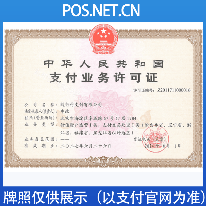 平凉随行付支付牌照