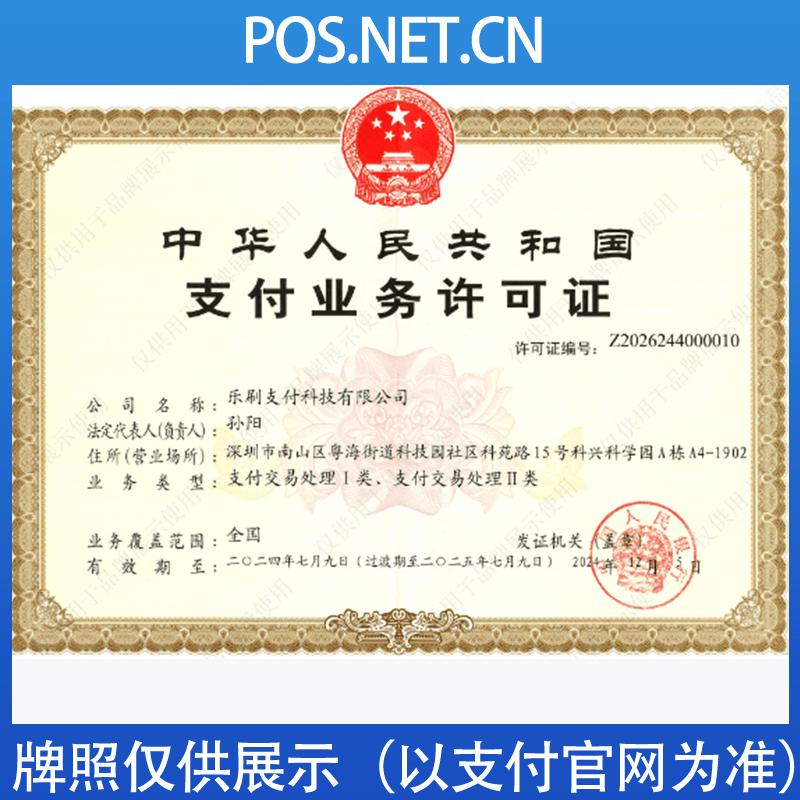 平凉乐刷支付牌照