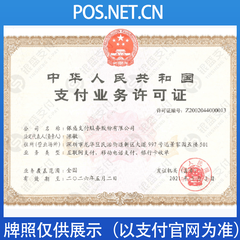 平凉银盛支付牌照